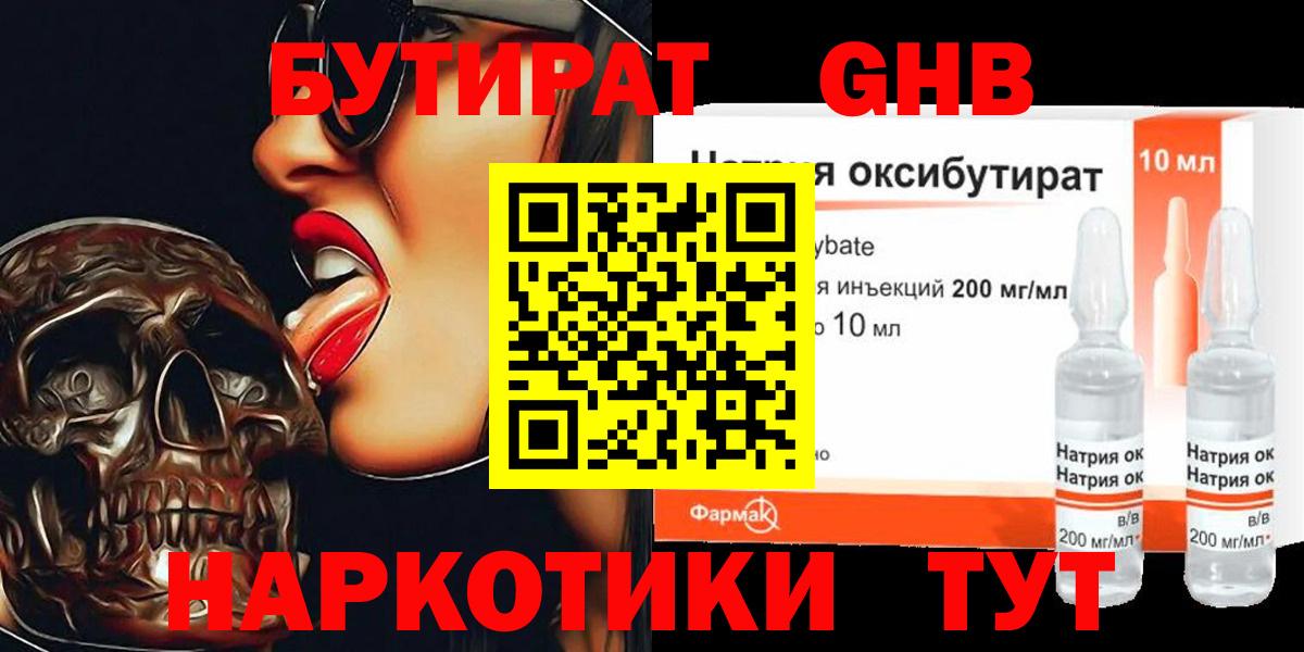 Бутират GHB Набережные Челны