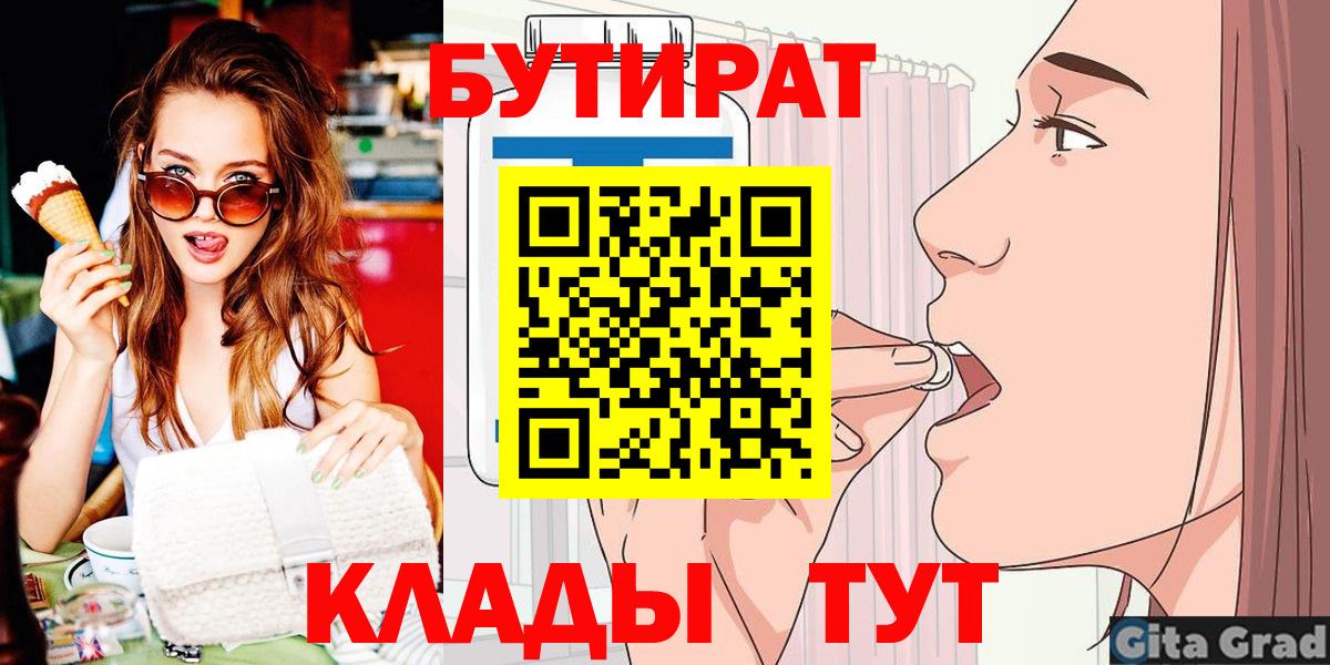 Набережные Челны  БУТИРАТ  Вход с VPN  БУТИРАТ бутандиол 